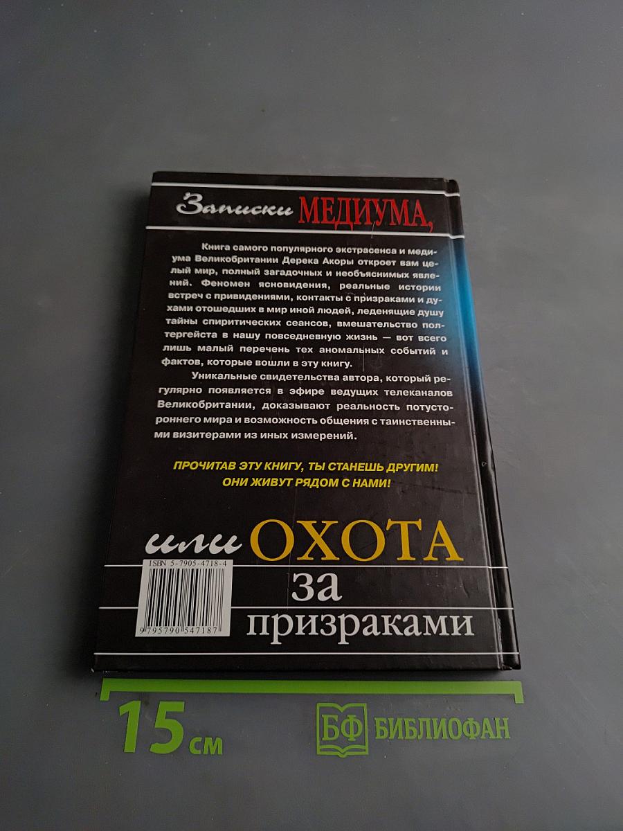 Записки медиума, или Охота за призраками