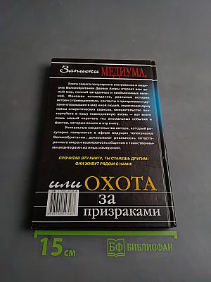 Записки медиума, или Охота за призраками