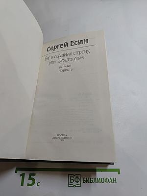 Бег в обратную сторону, или Эсхатология. Роман, повести