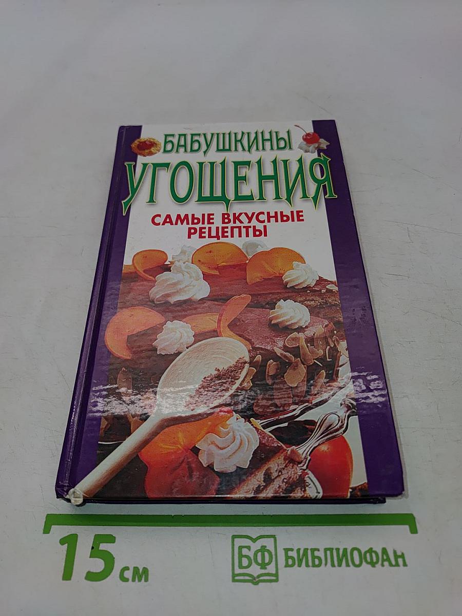 Бабушкины угощения. Самые вкусные рецепты
