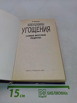 Бабушкины угощения. Самые вкусные рецепты