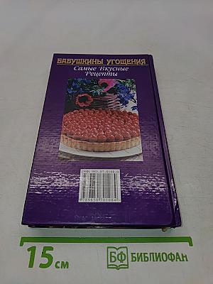 Бабушкины угощения. Самые вкусные рецепты