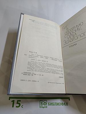 Бег в обратную сторону, или Эсхатология. Роман, повести