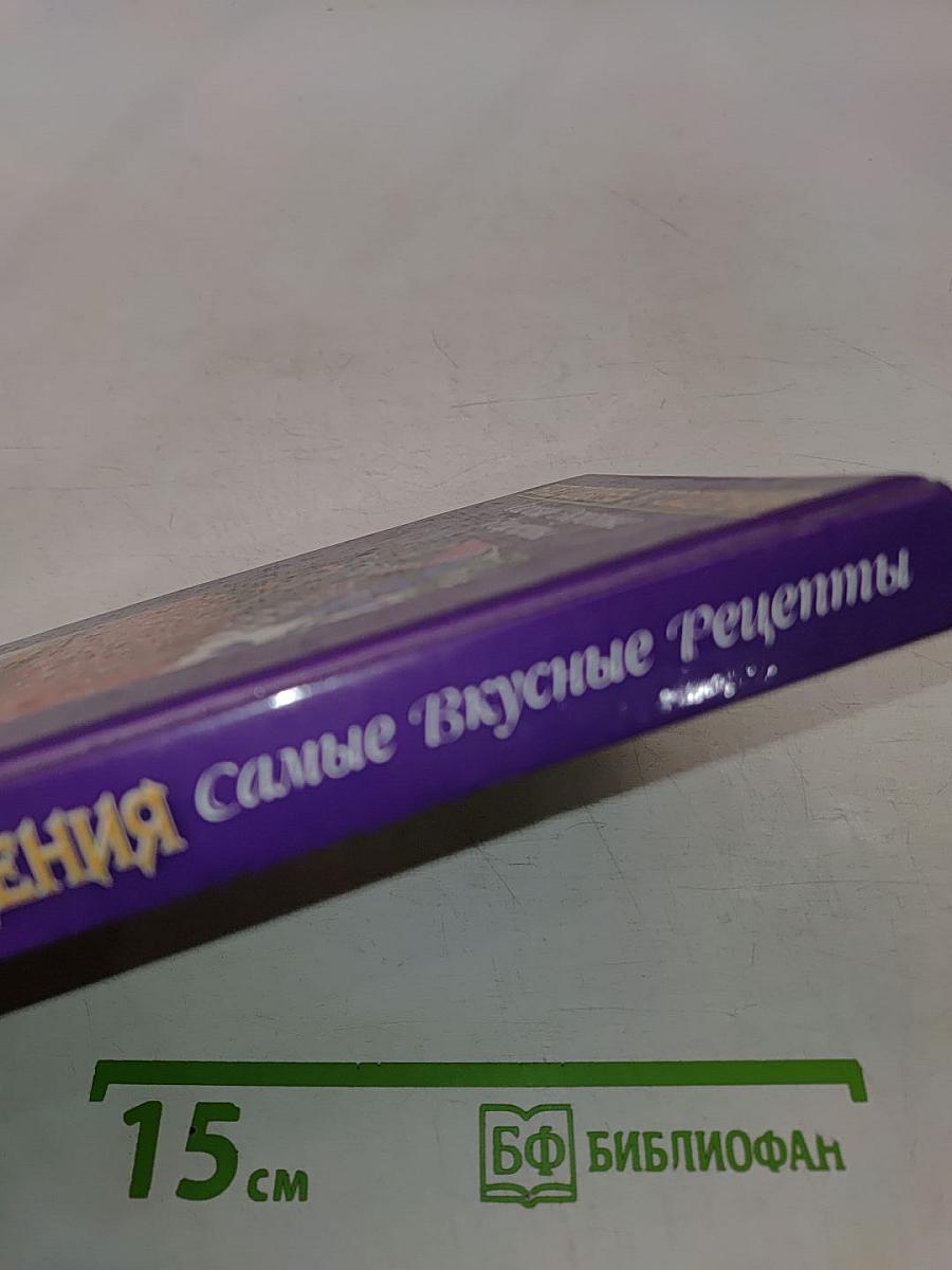Бабушкины угощения. Самые вкусные рецепты