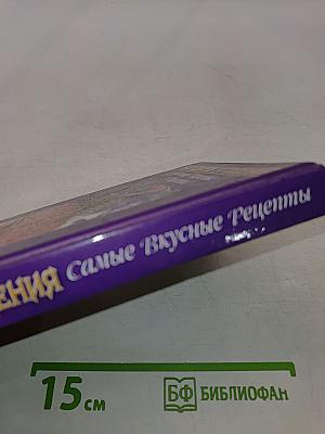 Бабушкины угощения. Самые вкусные рецепты
