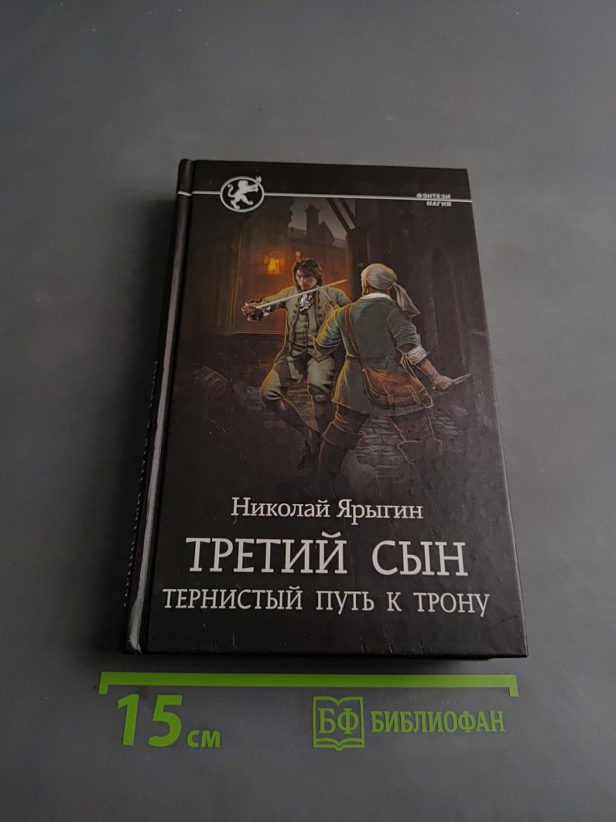 Третий сын. Тернистый путь к трону