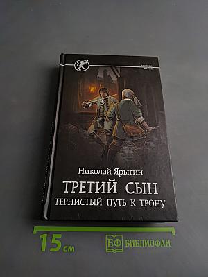 Третий сын. Тернистый путь к трону