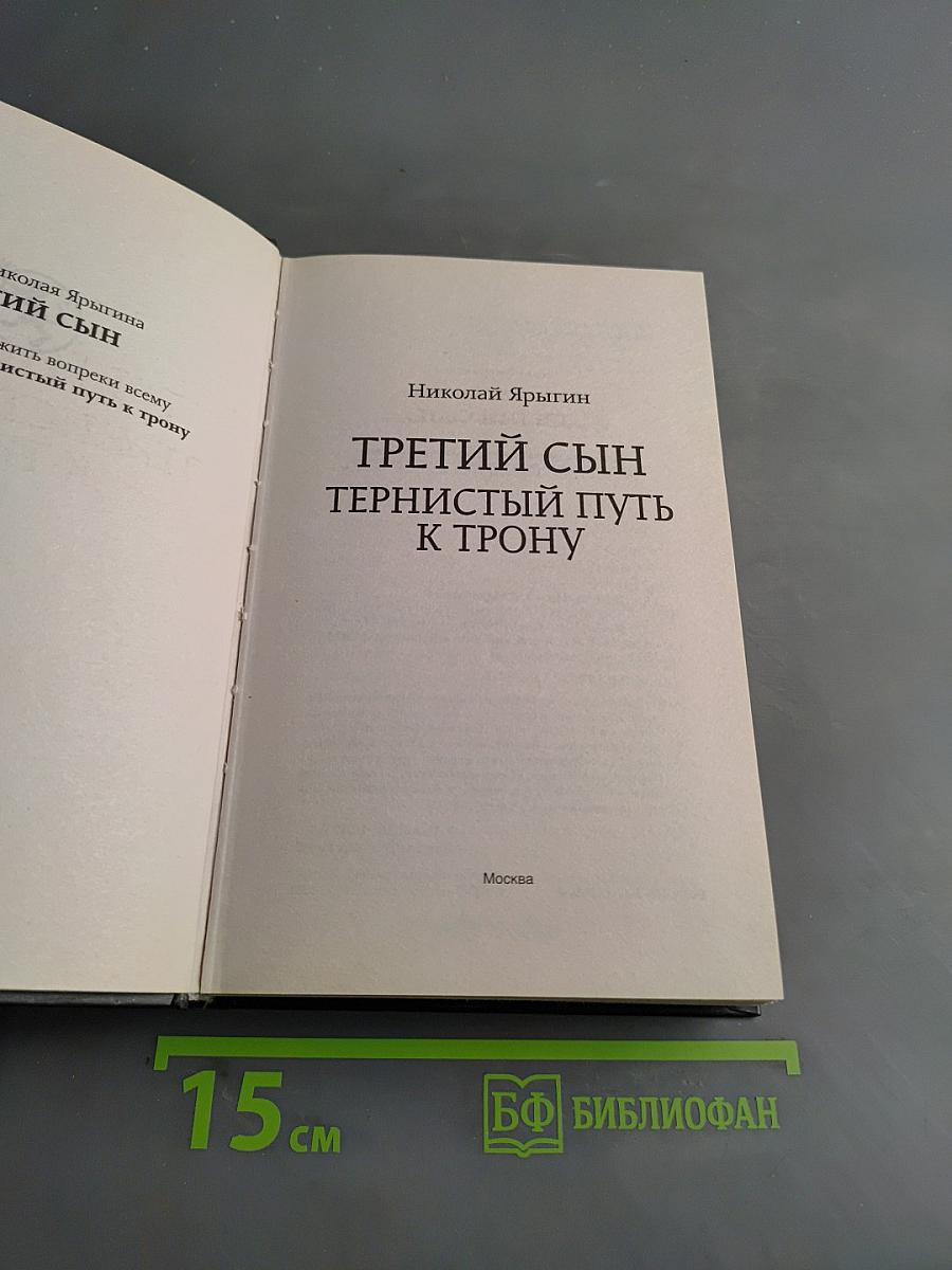 Третий сын. Тернистый путь к трону