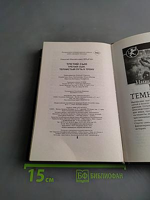 Третий сын. Тернистый путь к трону