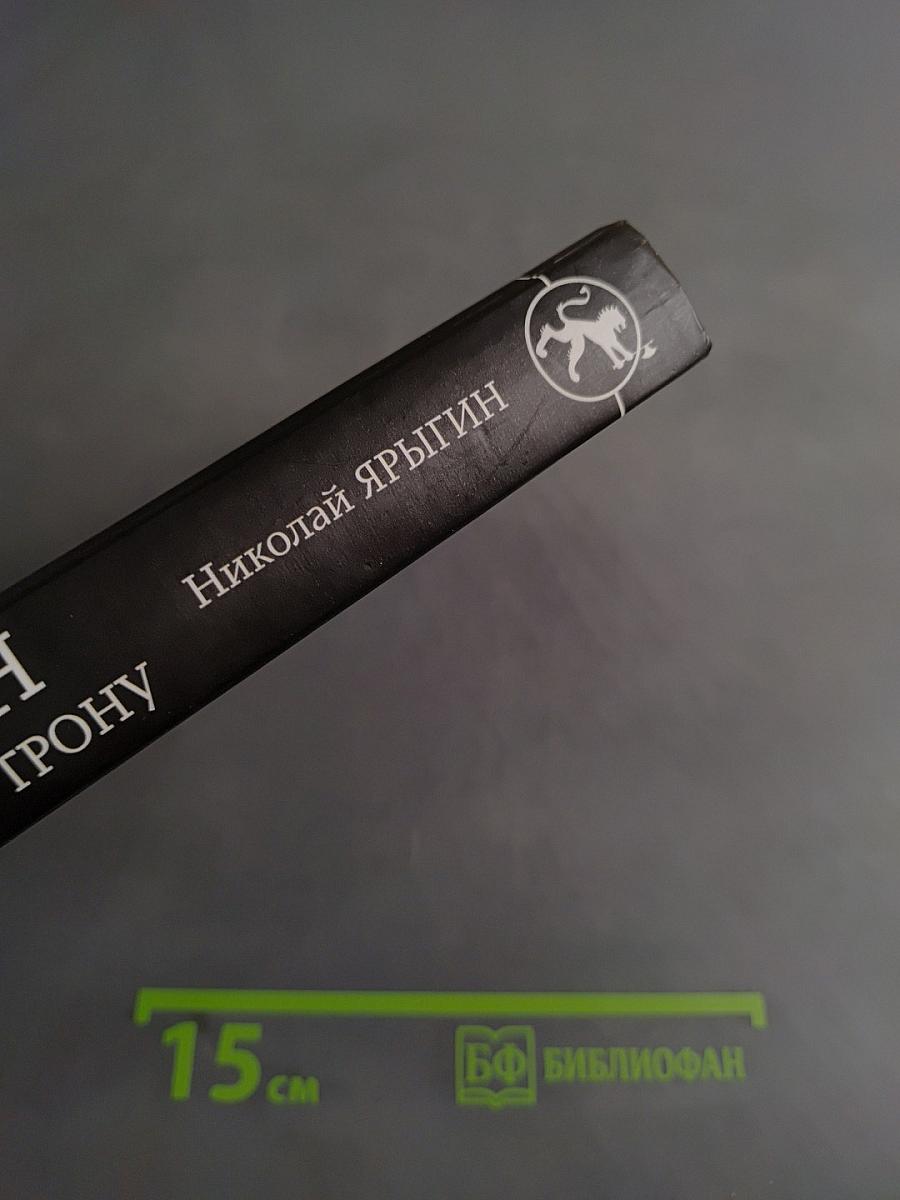 Третий сын. Тернистый путь к трону