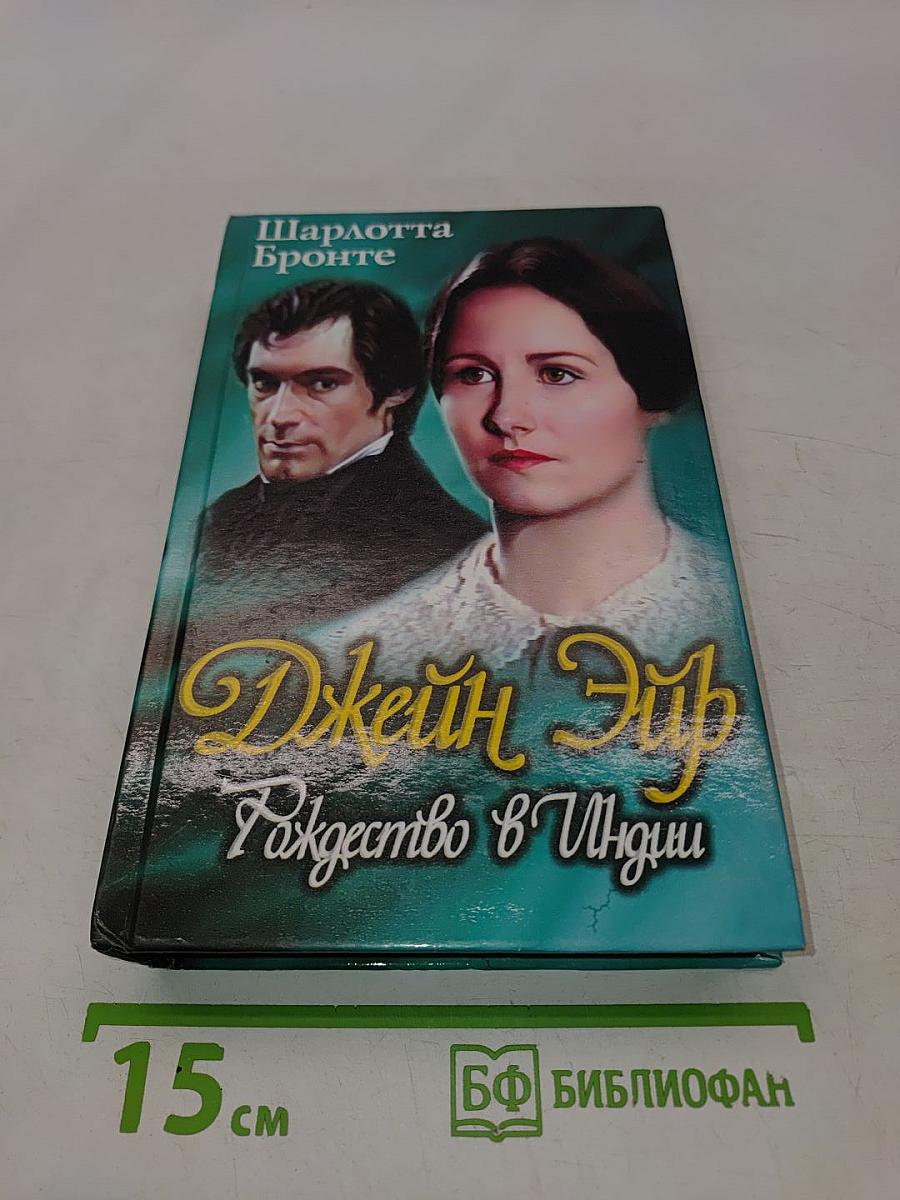 Джейн Эйр. Рождество в Индии