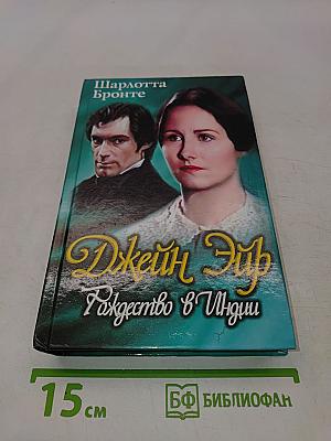Джейн Эйр. Рождество в Индии