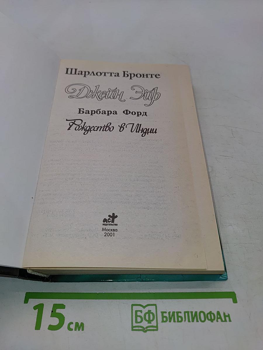 Джейн Эйр. Рождество в Индии