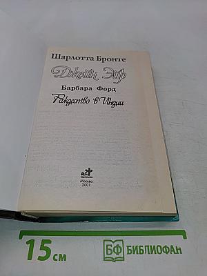 Джейн Эйр. Рождество в Индии
