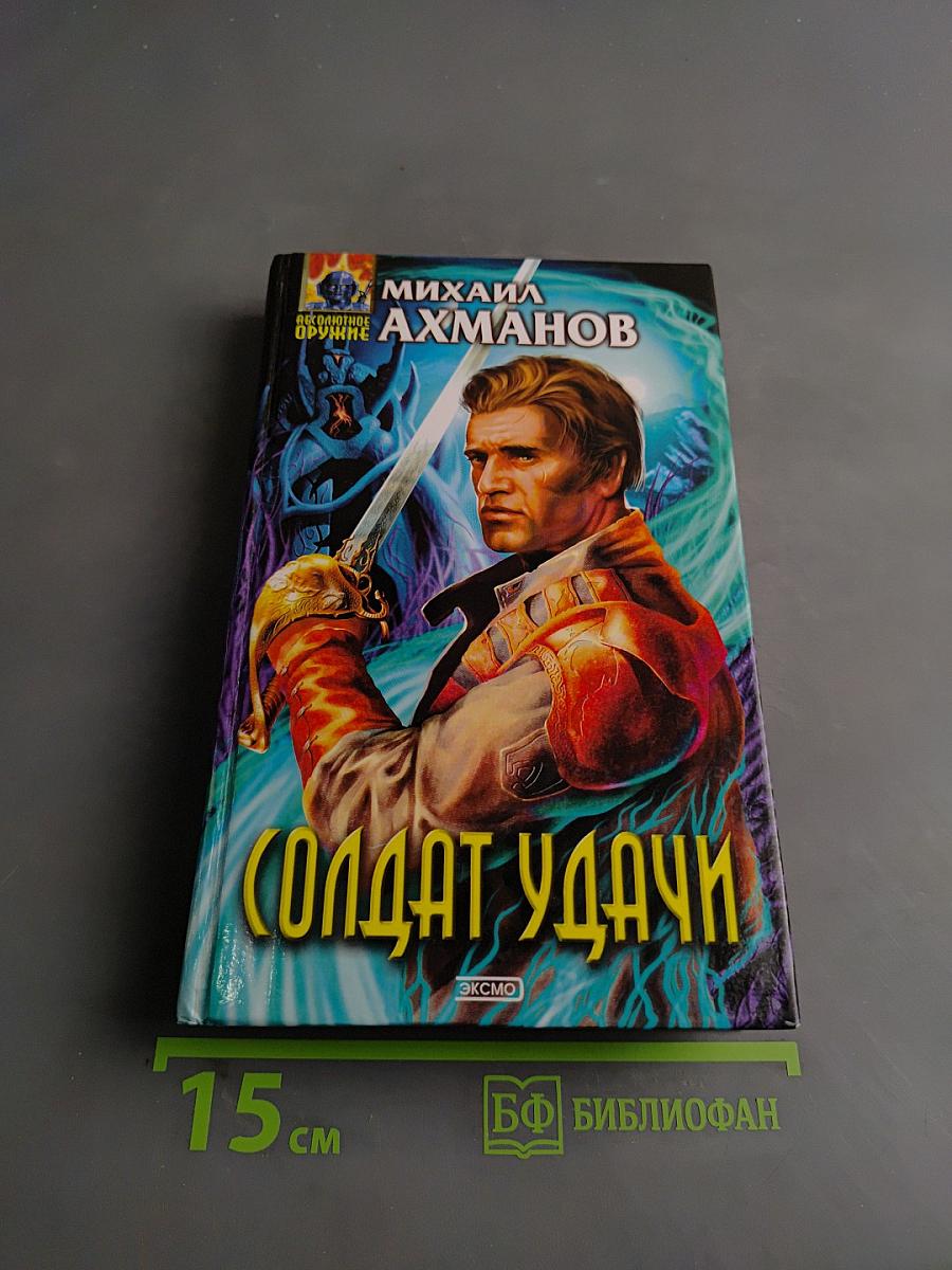 Солдат удачи