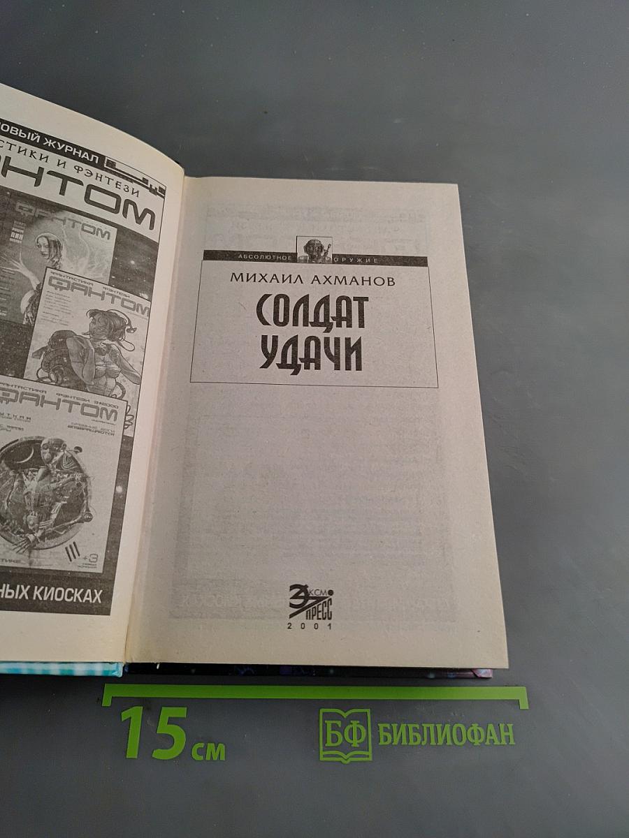 Солдат удачи