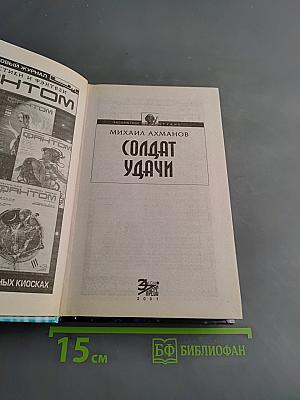 Солдат удачи