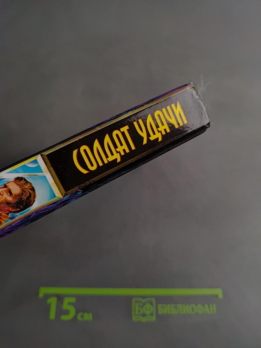 Солдат удачи
