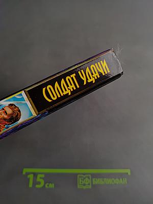 Солдат удачи