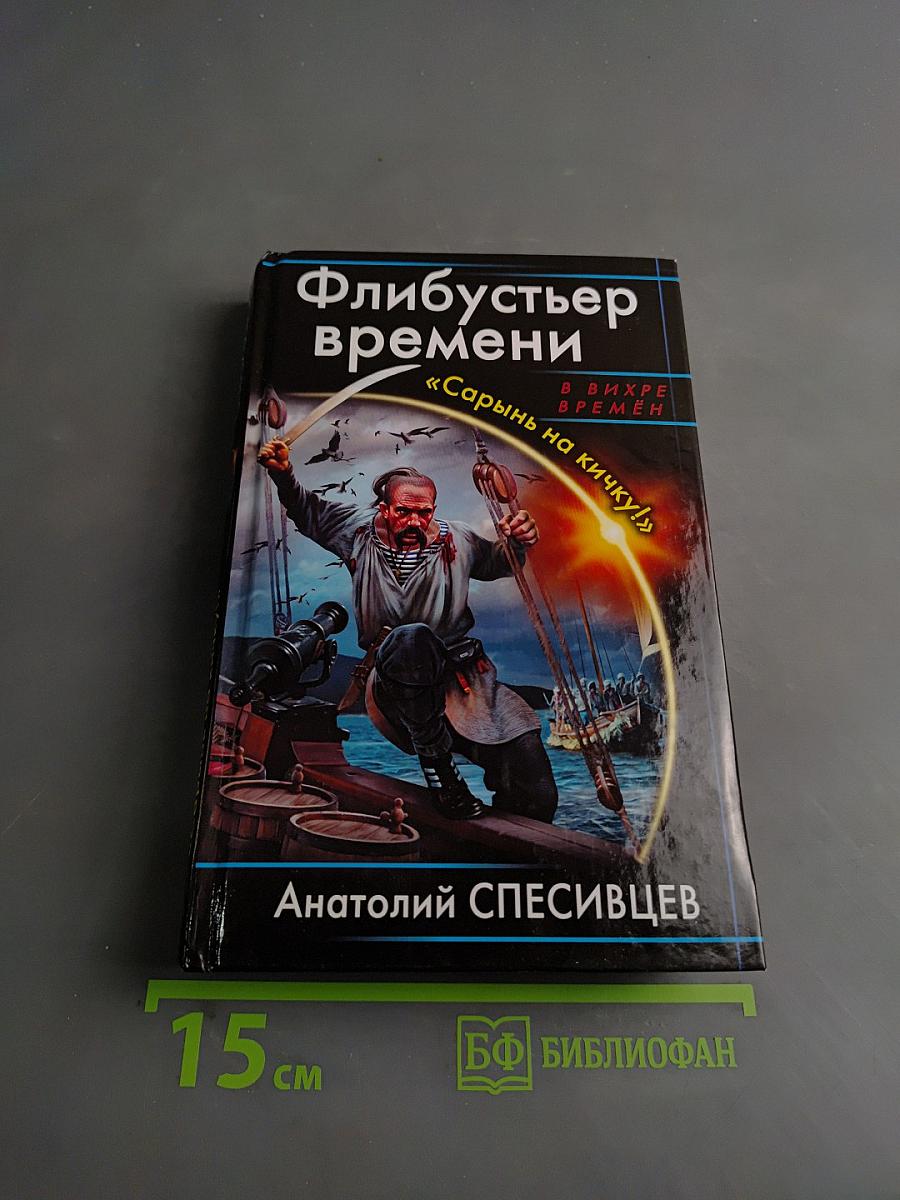 Флибустьер времени