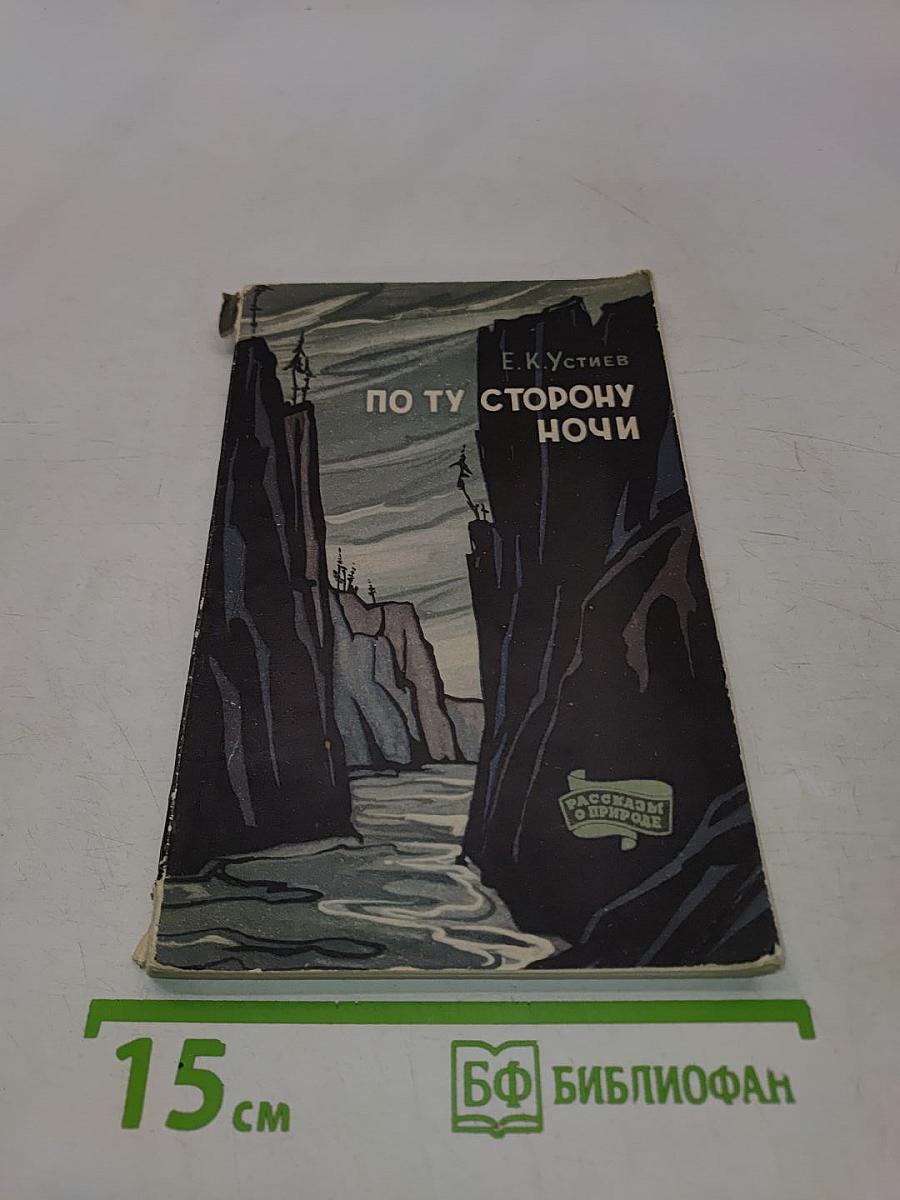 По ту сторону ночи