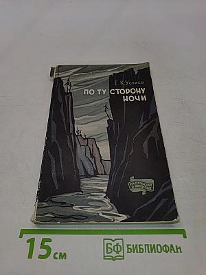 По ту сторону ночи