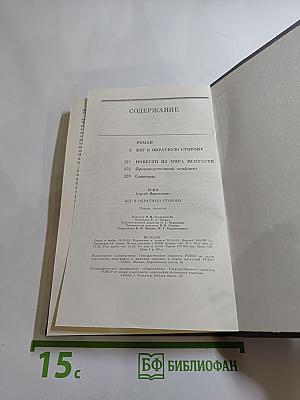 Бег в обратную сторону, или Эсхатология. Роман, повести