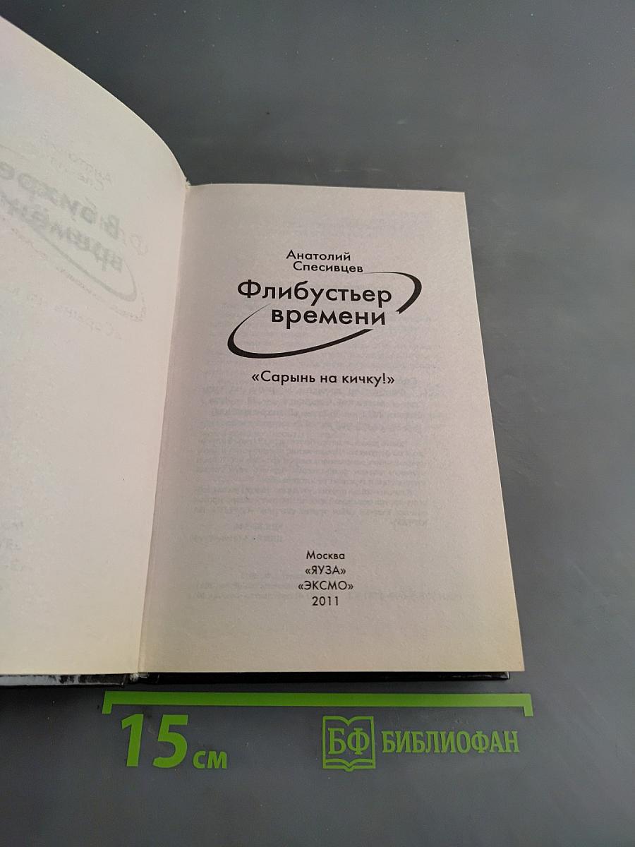 Флибустьер времени