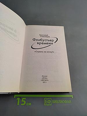 Флибустьер времени