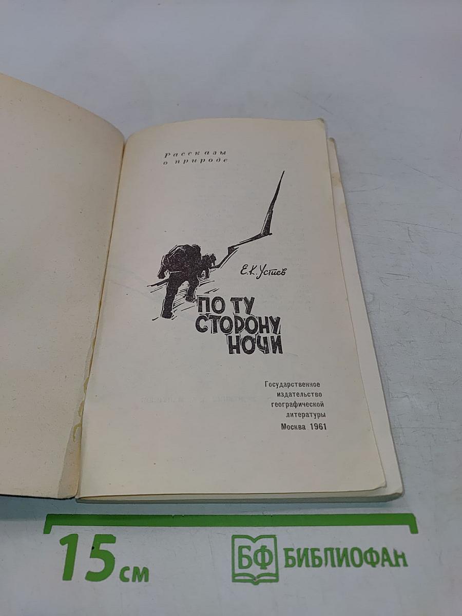 По ту сторону ночи