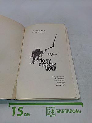 По ту сторону ночи