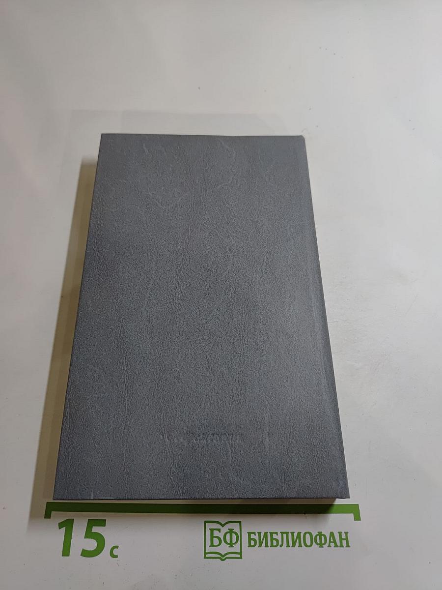 Бег в обратную сторону, или Эсхатология. Роман, повести