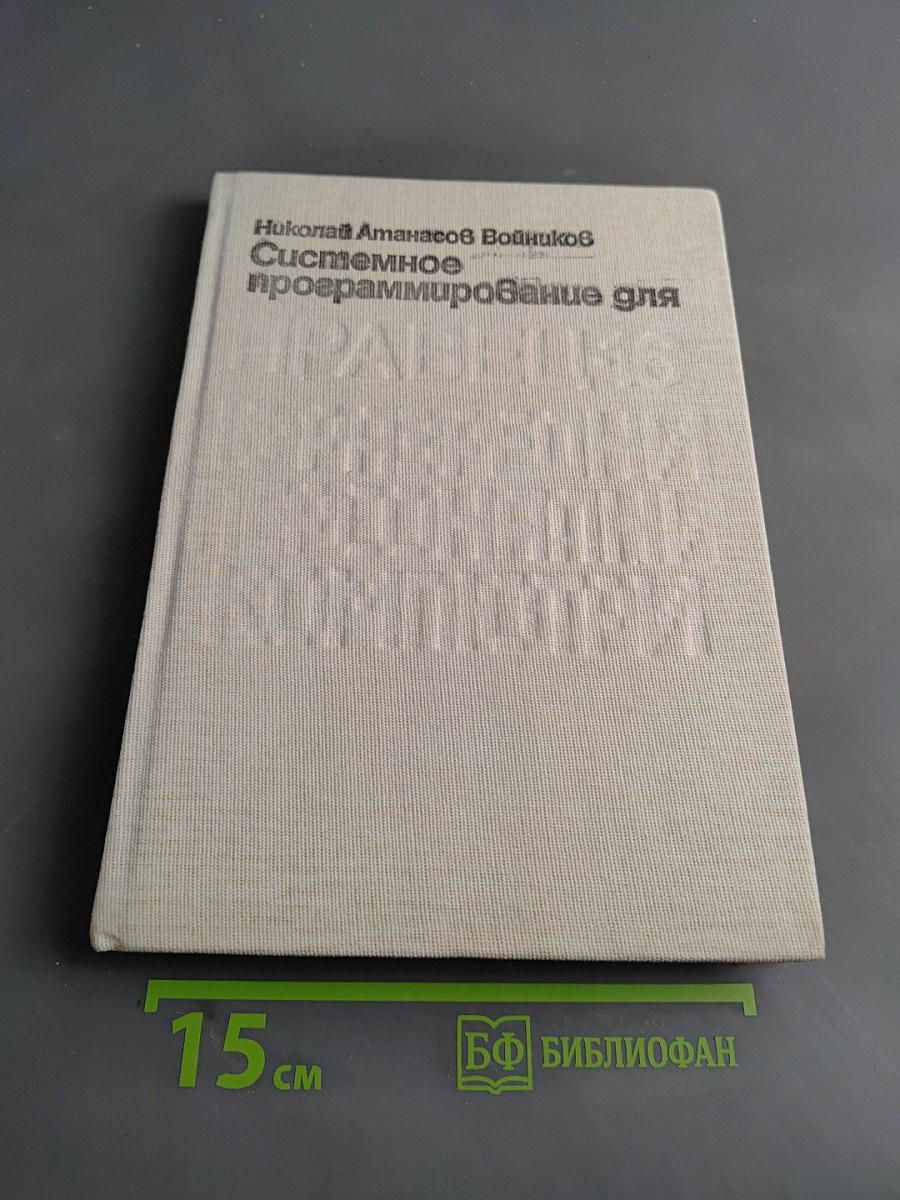Системное программирование для ПРАВЕЦ-16