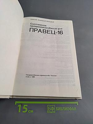 Системное программирование для ПРАВЕЦ-16