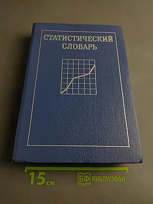 Статистический словарь