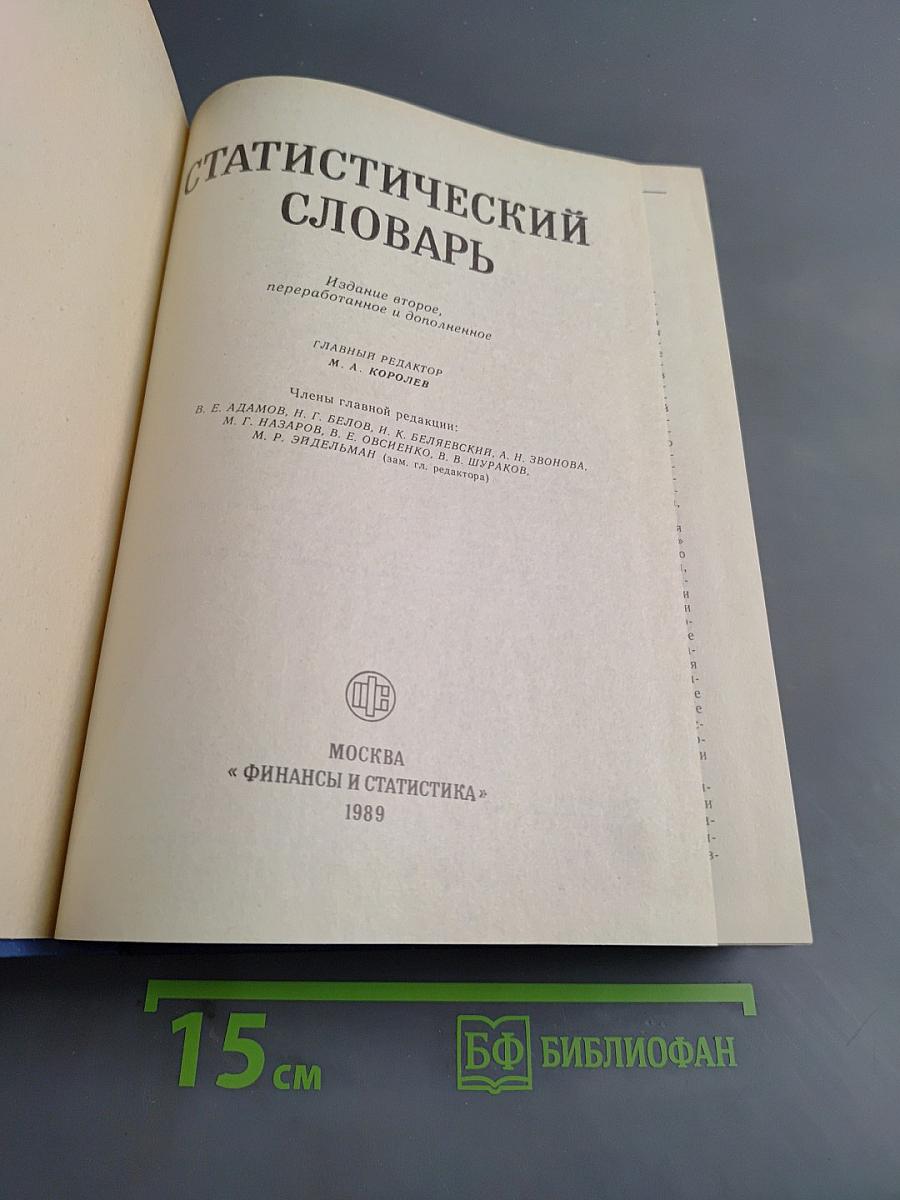 Статистический словарь