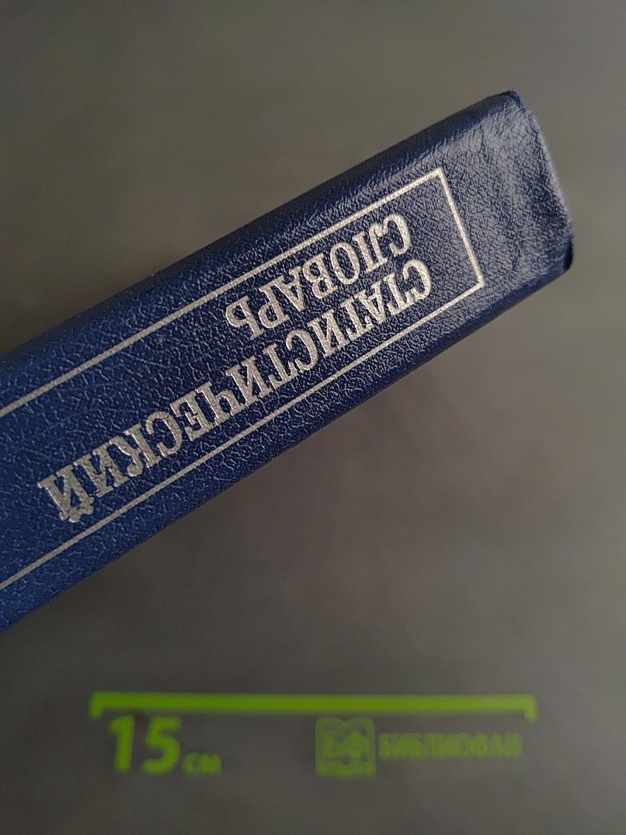 Статистический словарь