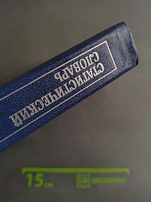 Статистический словарь