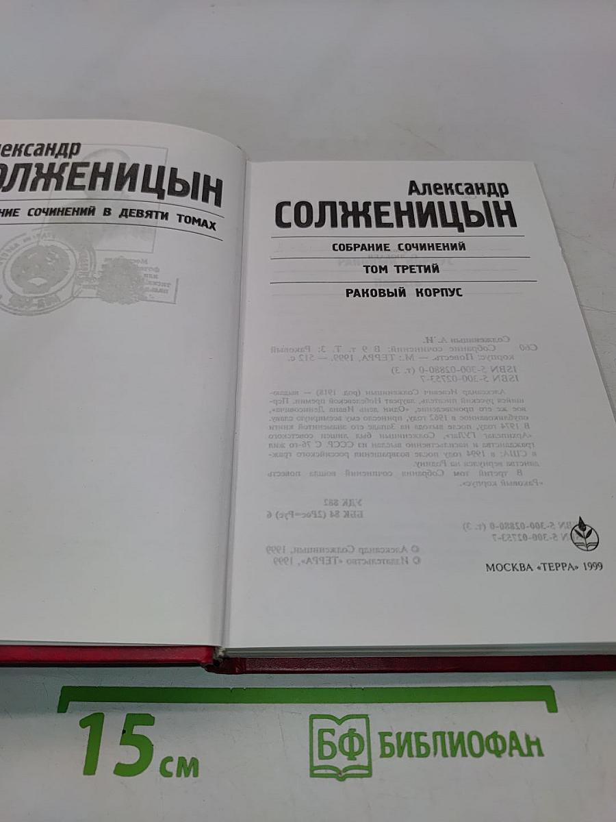 Собрание сочинений в девяти томах. Том третий. Раковый корпус
