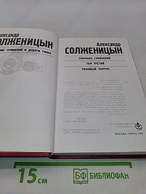 Собрание сочинений в девяти томах. Том третий. Раковый корпус