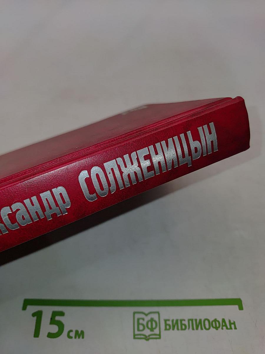 Собрание сочинений в девяти томах. Том третий. Раковый корпус
