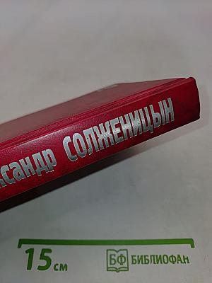 Собрание сочинений в девяти томах. Том третий. Раковый корпус