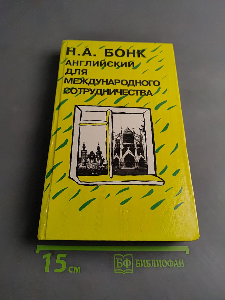 Английский для международного сотрудничества