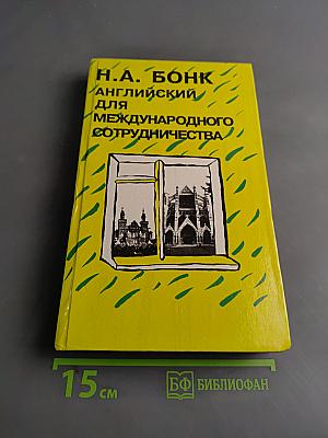 Английский для международного сотрудничества