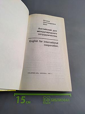 Английский для международного сотрудничества