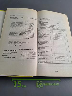 Английский для международного сотрудничества