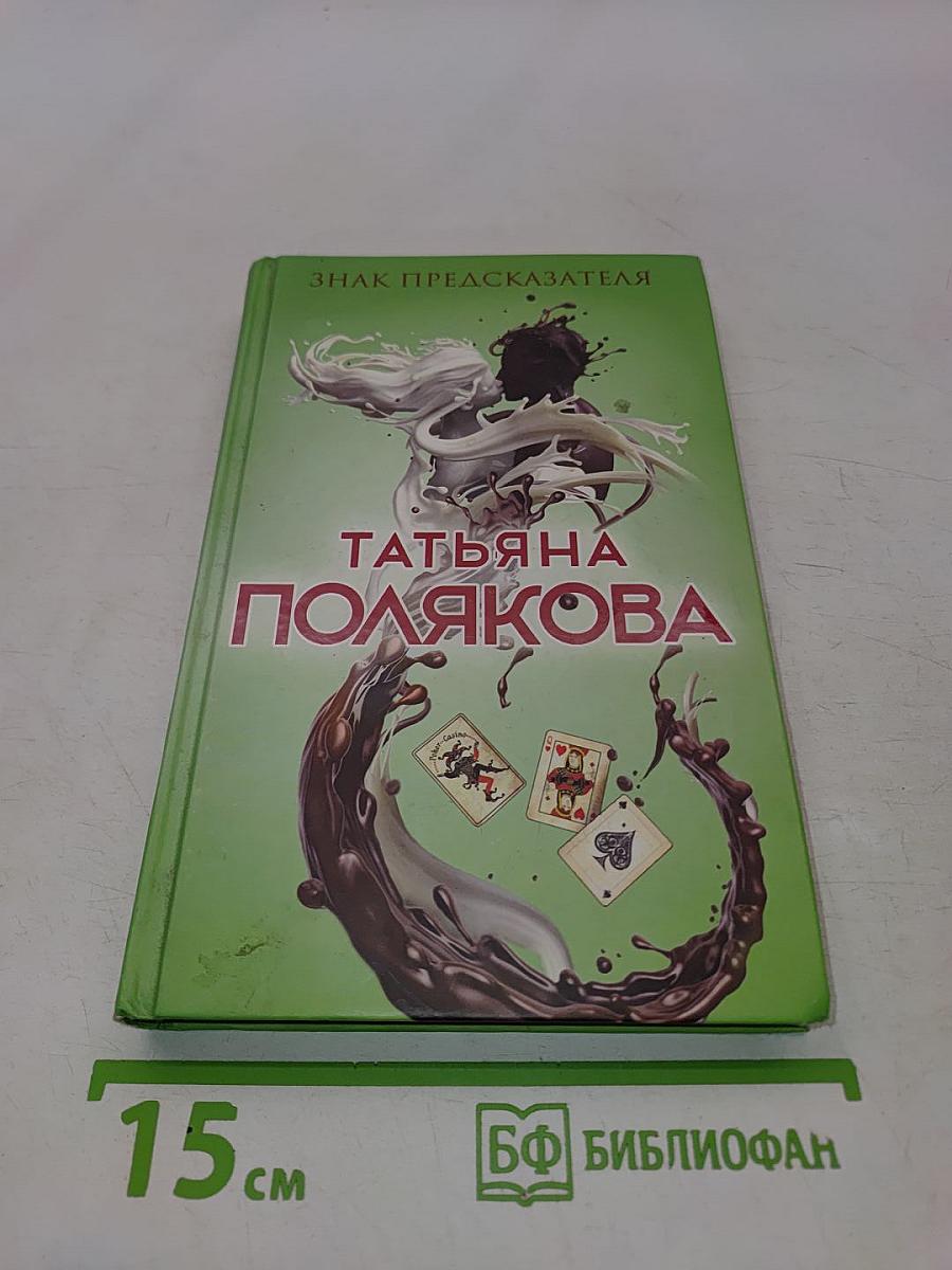 Знак предсказателя