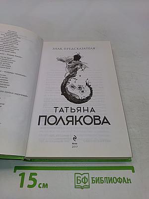 Знак предсказателя