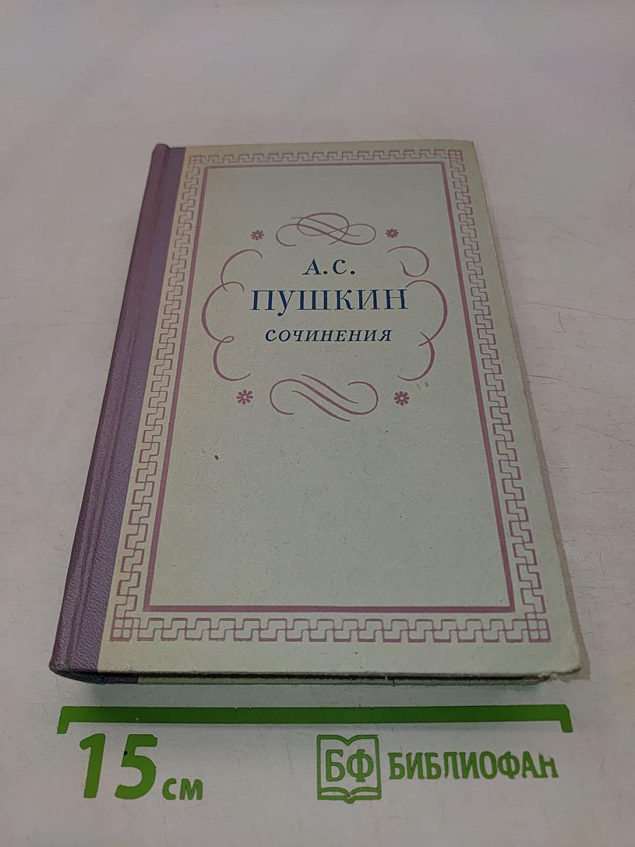 Сочинения. Том второй