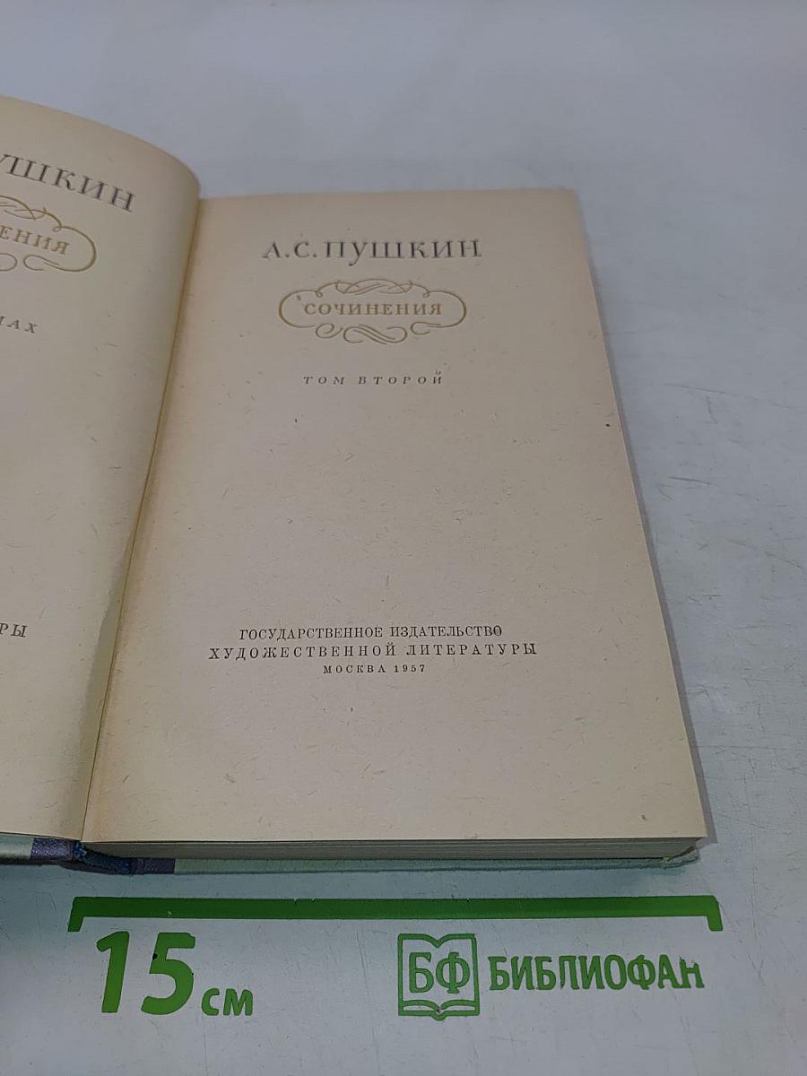 Сочинения. Том второй